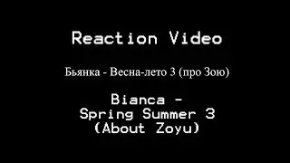 Reaction Video Бьянка   Весна лето 3 про Зою (Bianca - Spring Summer 3 About Zoyu)