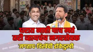 नगर रिपोर्ट– घरात नाही पाच मतं तरी व्हायचंय नगरसेवक; जगताप-विखेंची डोकेदुखी