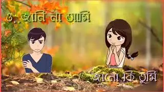 ও..জনি না আমি..জানো কি তুমি || O.. jani na ami.. jano ki tumi || New Bangla Whatsapp status video.