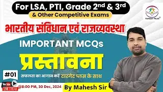 भारतीय संविधान एवं राजव्यवस्था | प्रस्तावना Part-1 | Important for PTI, LSA & all compititive exam