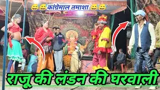 कांग्रेमाल तमाशा //राजू की लंडन की घरवाली // kangreamal tamasha //smdivavlogs 