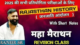 जनजाति आंदोलन | rajasthan janjati aandolan by rajveer sir revision class