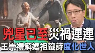 兇星已至災禍連連  王崇禮解媽祖籤詩度化世人【新聞挖挖哇】