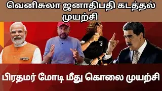 சதித்திட்டத்தை முறியடித்த்து எப்படி | Modi Assassination Plan | Nicol&aacute;s Maduro | Putin | Rajiv talks