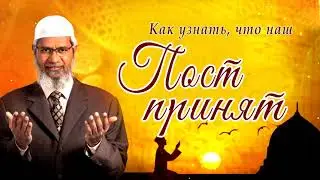 Как узнать, что Аллах принял наш пост? Закир Найк