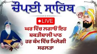 CHAUPAI SAHIB | ਚੌਪਈ ਸਾਹਿਬ Chaupai sahib live | ਚੌਪਈ ਸਾਹਿਬ ਪਾਠ । ਸਹੀਦੀ ਚੁਪਹਿਰਾ । Baba Deep Singh Ji