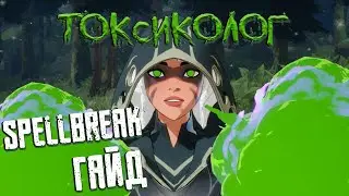 SPELLBREAK. ГАЙД ПО ТОКСИКОЛОГУ. СТЕЛС-УНИЧТОЖИТЕЛЬ