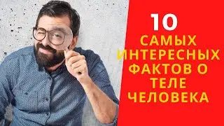 10 самых интересных Фактов о Теле человека//10 most interesting facts about the human body