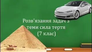 Solving problems on the topic of friction force (grade 7)