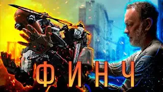 ФИНЧ (2021) Том Хэнкс, Собака и Робот в ПОСТАПОКАЛИПСИСЕ! ТРЕШ ОБЗОР фильма.
