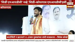 आ. काळेंच्या विरोधामुळे स्मार्टसिटी तालुक्याबाहेर! | विवेकभैय्या कोल्हे यांचा थेट हल्लाबोल #koprgaon