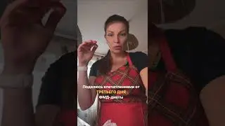 ТЕОРИЯ СТРОЙНОСТИ FMD ДИЕТА ВПЕЧАТЛЕНИЯ НА 3 ДЕНЬ ЧТО ТЯЖЕЛО С ЧЕМ МОЖНО СПРАВИТЬСЯ ЧТО ДОБАВИТЬ