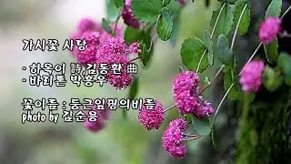 가시꽃 사랑/하옥이 詩, 김동환 曲/바리톤 박흥우 & photo by 김순용