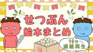 アニメ 絵本読み聞かせ 知育動画｜どうして豆をまくの？やさしく学べる節分の物語集／季節行事が学べる絵本朗読９０分まとめ【子ども向け動画｜大人向け広告なし】
