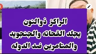 الراكز ذوالنون يجلد القحاته والجنجويد والمتامرين ضد الدوله ويردم مستر نو تعال اسمع النضيف 