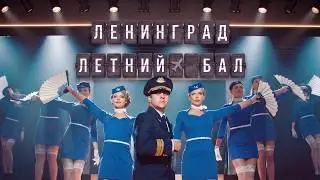 Ленинград — Летний бал (Премьера клипа 2026)