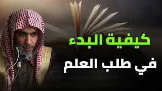كيف تبدأ طريق طلب العلم الشرعي خطوة بخطوة؟ منهج واضح ونصائح للمبتدئين | الشيخ عبد السلام الشويعر
