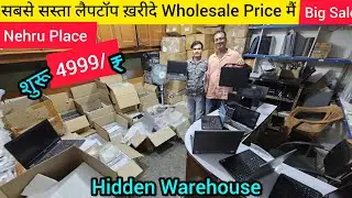सबसे सस्ता लैपटॉप ख़रीदे Wholesale Price मैं || शुरू 4999/- Laptop IMPORTER In Nehru Place Delhi
