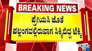 ಪತ್ನಿಗೆ ವಂಚಿಸಿ ಪ್ರೇಯಸಿ ಜೊತೆಗೆ ಪತಿ ಅಕ್ರಮ ಸಂಬಂಧ | Bengaluru | Public TV