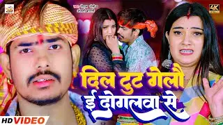 #Video | दिल टूट गेलौ ई दोगलवा से | #Raushan Rohi | #Anjali Bharti | #New #Maghi Song 2024
