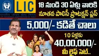 5 వేలతో 40 లక్షలు..| LIC PROTECTION PLUS 886 | Best LIC Plan in 2025 Don't miss it!#sumantvlifecoach