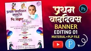 Pratham Vadhdivas Banner Editing | Pratham Birthday Banner | Children Birthday Banner Plp | Birthday
