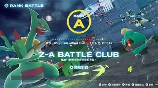 寶可夢 傳說ZA DLC 超次元爆湧 打排位到A級 第5次