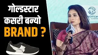 गोल्डस्टार कसरी बन्यो Brand ? || Goldstar Shoes || DMAN- Drive || VIDUSHI RANA || SIDHAKURA ||