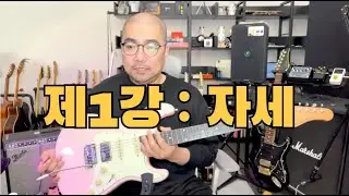 초급 일렉기타 시작 전 꼭 보세요｜사전 강의 1편 : 자세