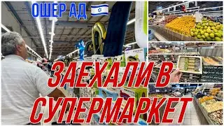 ИЗРАИЛЬ 🇮🇱/ ОГРОМНЫЙ СУПЕРМАРКЕТ/ ЗА ПОКУПКАМИ СЮДА - ОШЕР АД