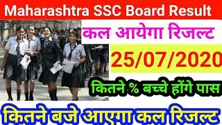 SSC Maharashtra Result 2020|Maharashtra 10th Result Date#SSC_Result