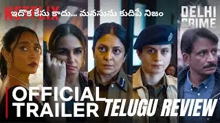 Delhi Crime Season 3 Telugu Review | Shefali Shah | Netflix | Huma Qureshi | Rasika Dugal | Thriller