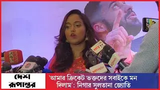 'আমার ক্রিকেট ভক্তদের সবাইকে মন দিলাম': নিগার সুলতানা জ্যোতি |  | Cricketer Nigar | Desh Rupantor