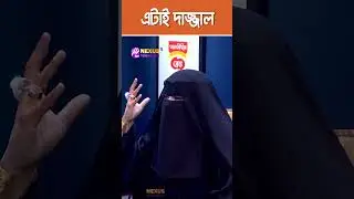 এটাই দাজ্জাল  #doctorAminKashfia #nexustelevisionshow #rjkebriashow #Kebria #therjkebriashow