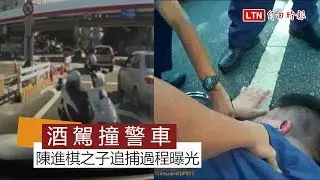 陳進棋之子涉酒駕撞警車 現場影片曝光