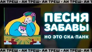 &laquo;Песня Забавы&raquo;, НО ЭТО СКА-ПАНК!