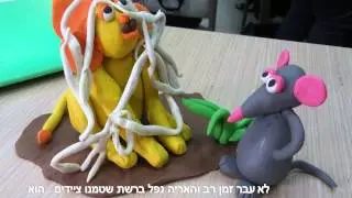 האריה והעכבר