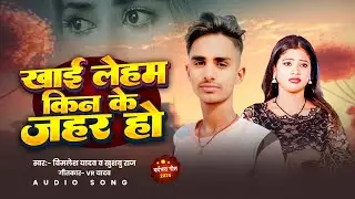 #video | Vimlesh Yadav | खाई लेहम किन के जहर हो | Khushboo Raj | Latest Bhojpuri Song