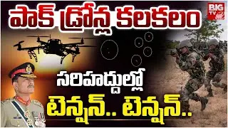 సరిహద్దుల్లో టెన్షన్.. టెన్షన్.. | Pakistan's Drone Attack Latest Updates | Jammu Kashmir | BIG TV