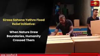 Инициатива Sirasa Sahana Yathra по оказанию помощи пострадавшим от наводнения: Когда природа уста...