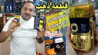 كيمي 2028- مقارنة بين كيمي 2026 وكيمي 2028