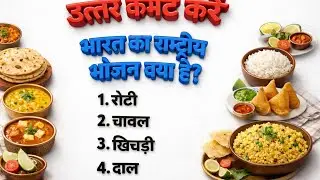 📚 भारत से जुड़े सवाल – कितनी है आपकी जानकारी ?