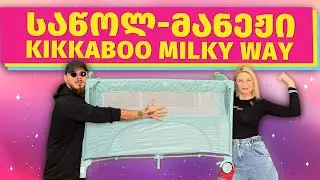 UNBOXING- საწოლ-მანეჟი KikkaBoo - Milky Way 🩷