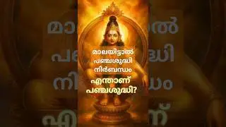 മാലയിട്ടാൽ പഞ്ചശുദ്ധി നിർബന്ധമായും. എന്താണ് പഞ്ചശുദ്ധി ?