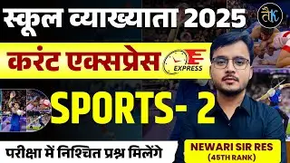 खेल और खिलाड़ी (Sports) | 1st Grade 2025 Current Affairs | First Grade Current Gk -2| Newari Sir RES