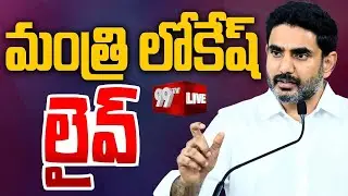 Nara Lokesh LIVE : పార్లమెంట్ కమిటీ వర్క్ షాప్ ప్రారంభోత్సవంలో నారా లోకేష్. | 99TV