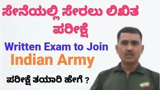Indian Army ಸೇರಲು ಲಿಖಿತ ಪರೀಕ್ಷೆ | Written Exam to Join Indian Army In Kannada