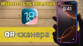 Как сканировать QR-коды с помощью iPhone 16,15,pro,plus &mdash; QR-сканера (ios 18)