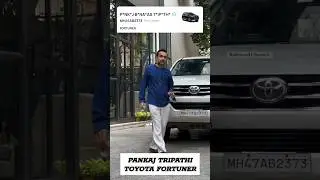 Pankaj Tripathi&rsquo;s Surprising Car Choice: The Toyota Fortuner #shorts #pankajtripathi #toyotafortuner