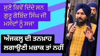 ਤਨਖ਼ਾਹ ਲਗਾਉਣੀ || ਸਜ਼ਾ ਹੈ ਜਾਂ ਮਜ਼ਾਕ || Bhai Gurmeet Singh MA